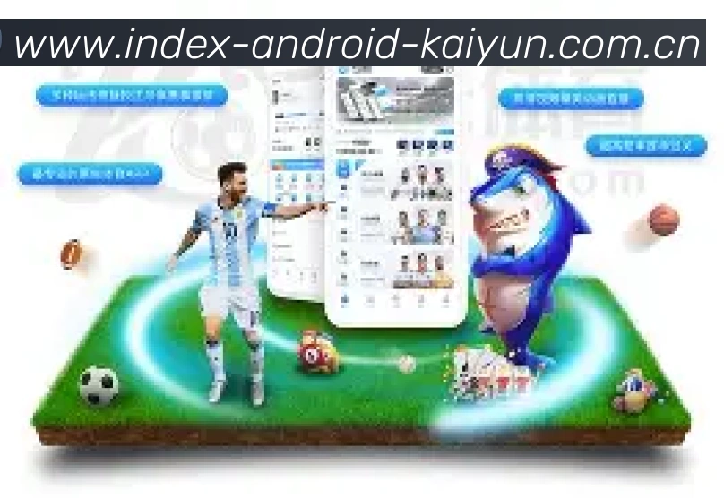 开云球迷社区应用界面展示全球讨论室和球员评分功能
